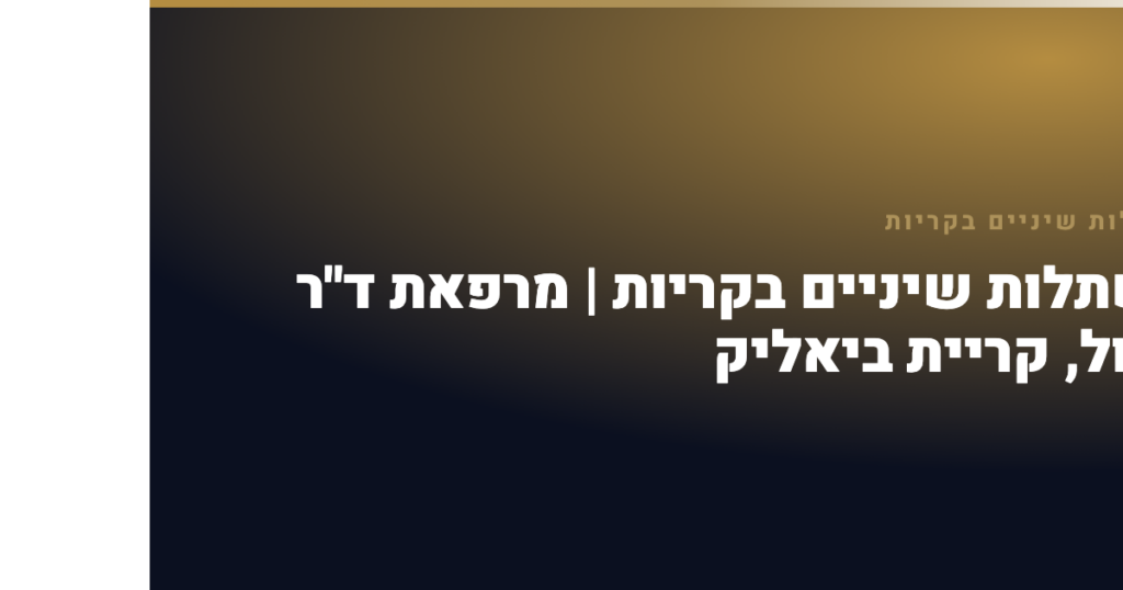 השתלות שיניים בקריות — השתלות שיניים בקריות | מרפאת ד"ר בסול, קריית ביאליק