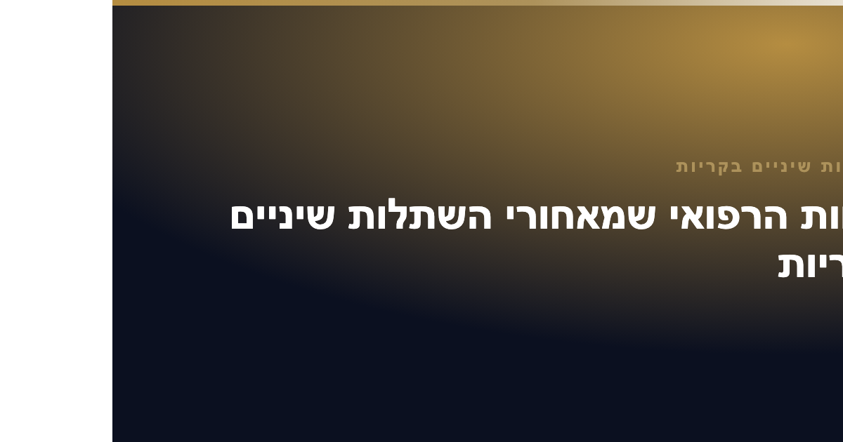 השתלות שיניים בקריות