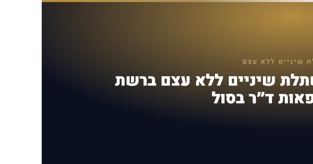 השתלת שיניים ללא עצם — השתלת שיניים ללא עצם ברשת מרפאות ד״ר בסול