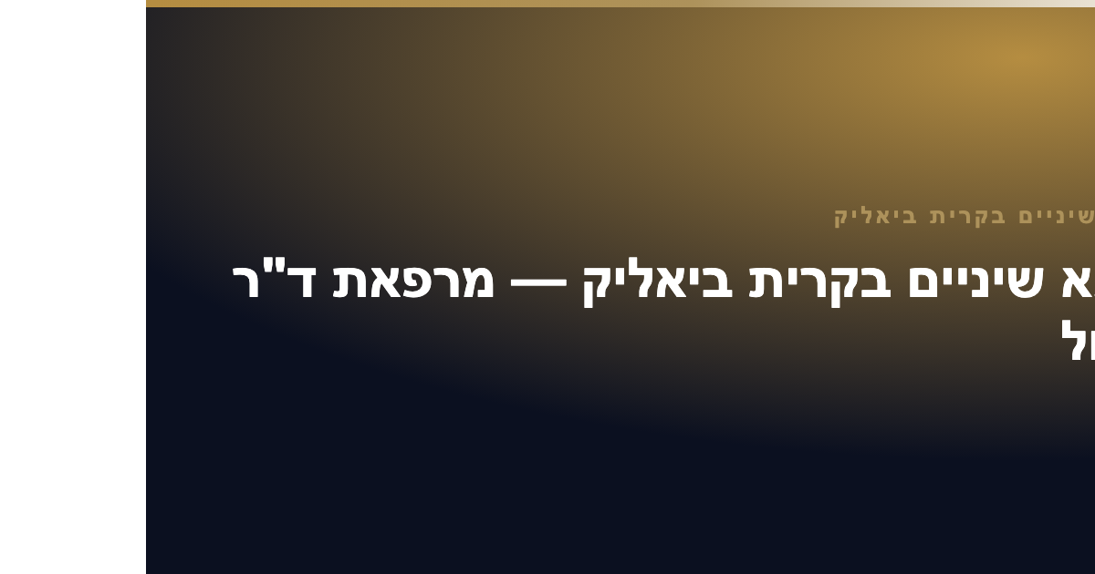 רופא שיניים בקרית ביאליק