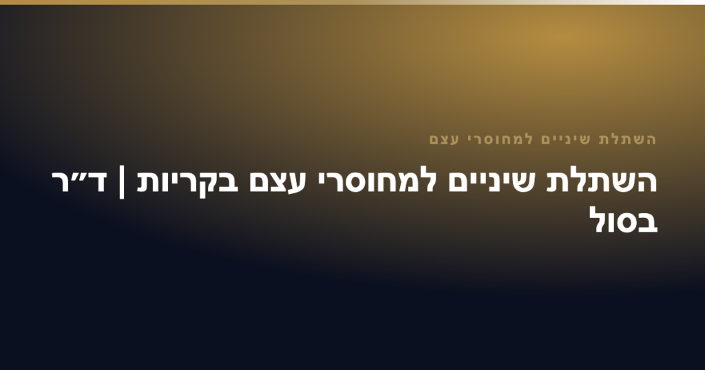 השתלת שיניים למחוסרי עצם — השתלת שיניים למחוסרי עצם בקריות | ד״ר בסול