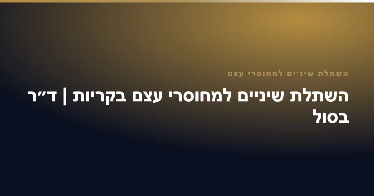 השתלת שיניים למחוסרי עצם