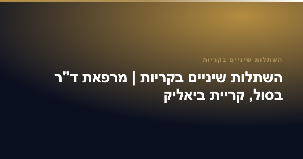 השתלות שיניים בקריות — השתלות שיניים בקריות | מרפאת ד"ר בסול, קריית ביאליק