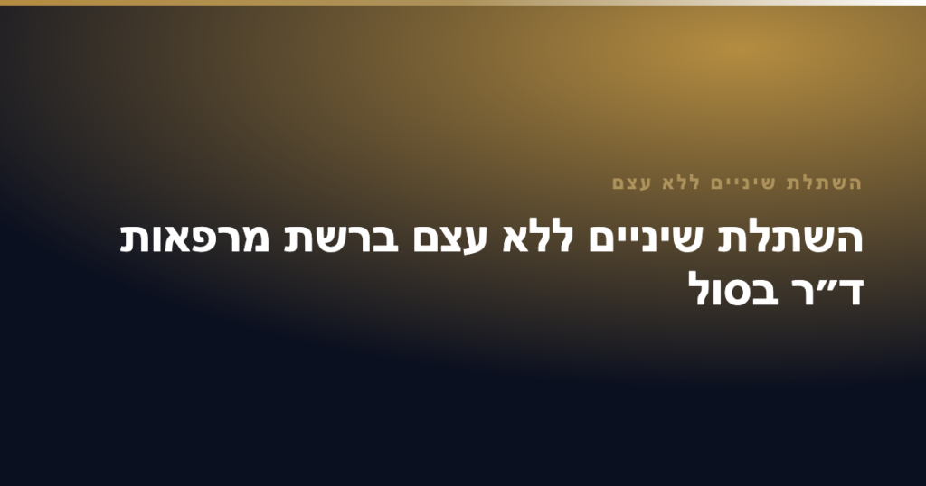 השתלת שיניים ללא עצם — השתלת שיניים ללא עצם ברשת מרפאות ד״ר בסול