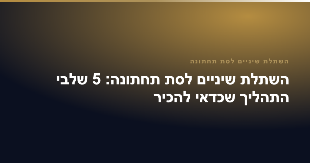 השתלת שיניים לסת תחתונה — השתלת שיניים לסת תחתונה: 5 שלבי התהליך שכדאי להכיר