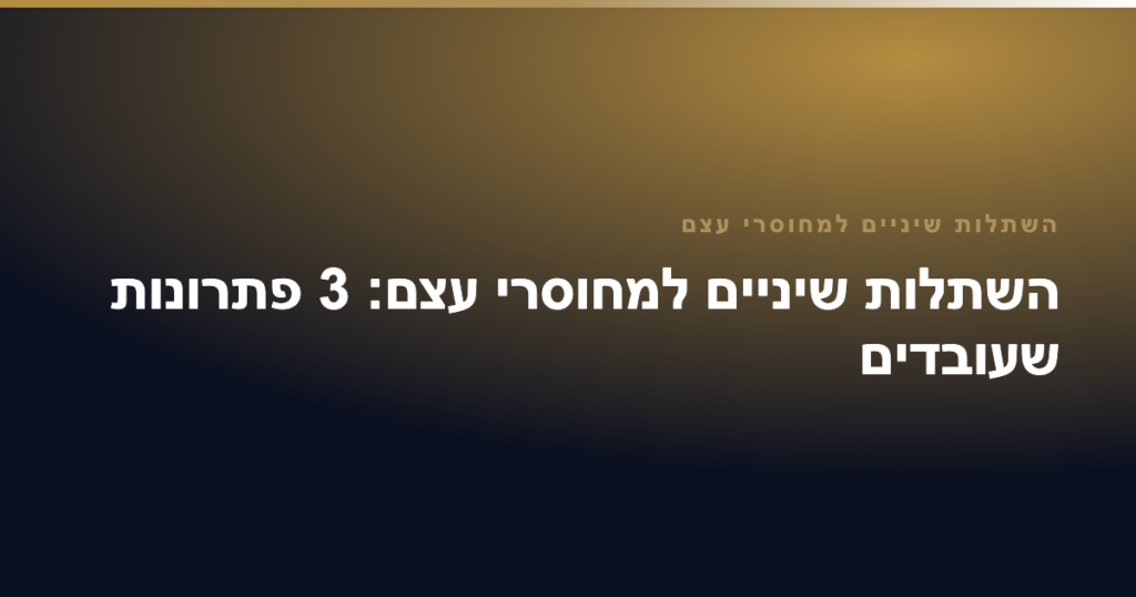 השתלות שיניים למחוסרי עצם — השתלות שיניים למחוסרי עצם: 3 פתרונות שעובדים