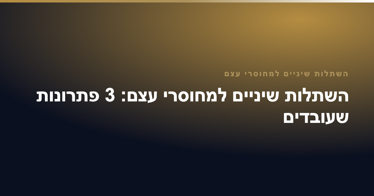 השתלות שיניים למחוסרי עצם