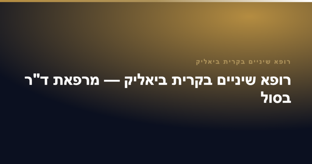 רופא שיניים בקרית ביאליק — רופא שיניים בקרית ביאליק — מרפאת ד"ר בסול