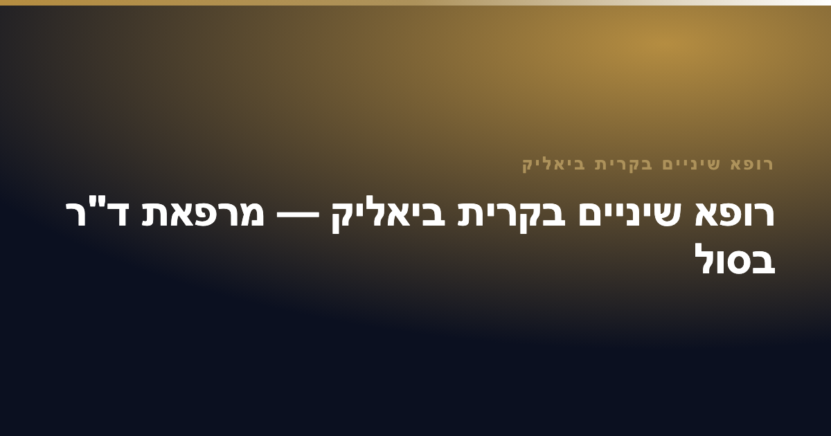 רופא שיניים בקרית ביאליק