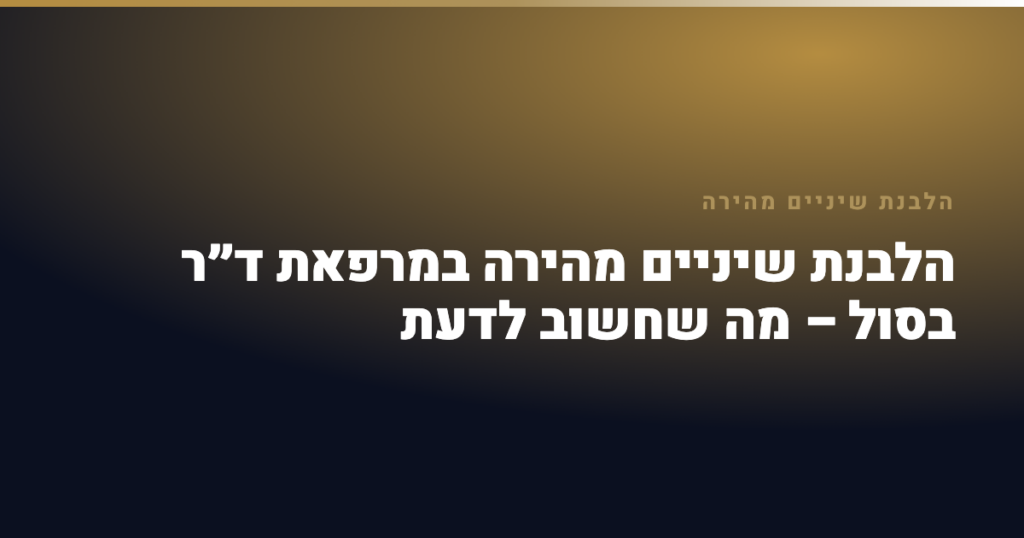 הלבנת שיניים מהירה — הלבנת שיניים מהירה במרפאת ד״ר בסול – מה שחשוב לדעת