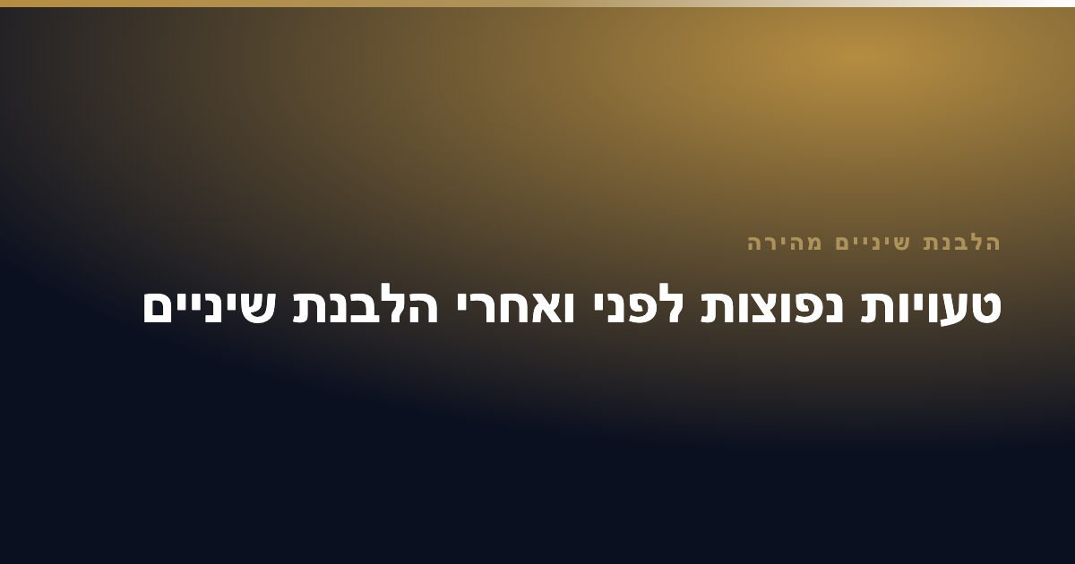 הלבנת שיניים מהירה