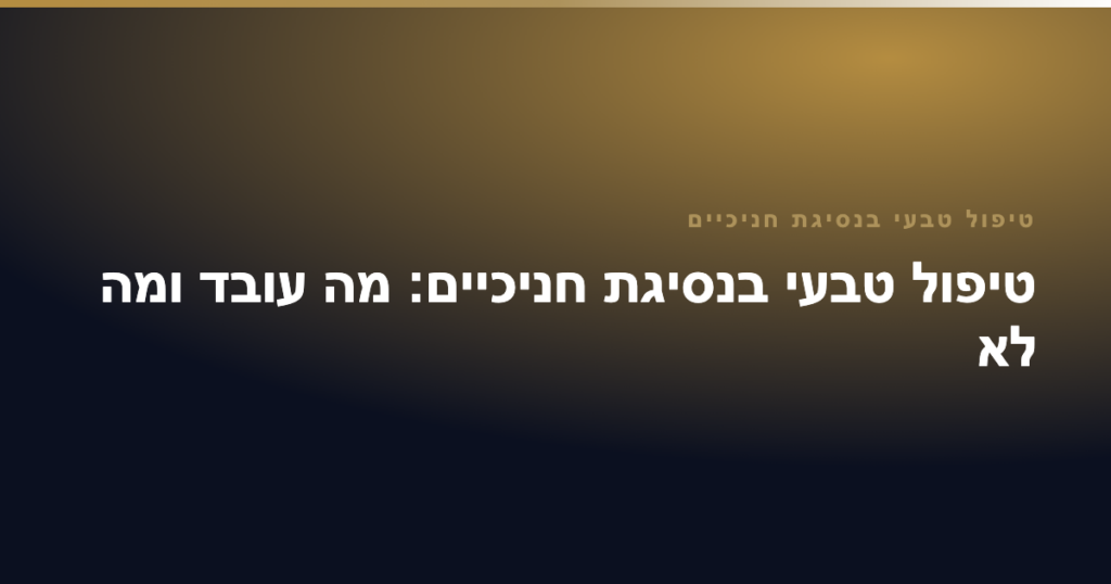 טיפול טבעי בנסיגת חניכיים — טיפול טבעי בנסיגת חניכיים: מה עובד ומה לא
