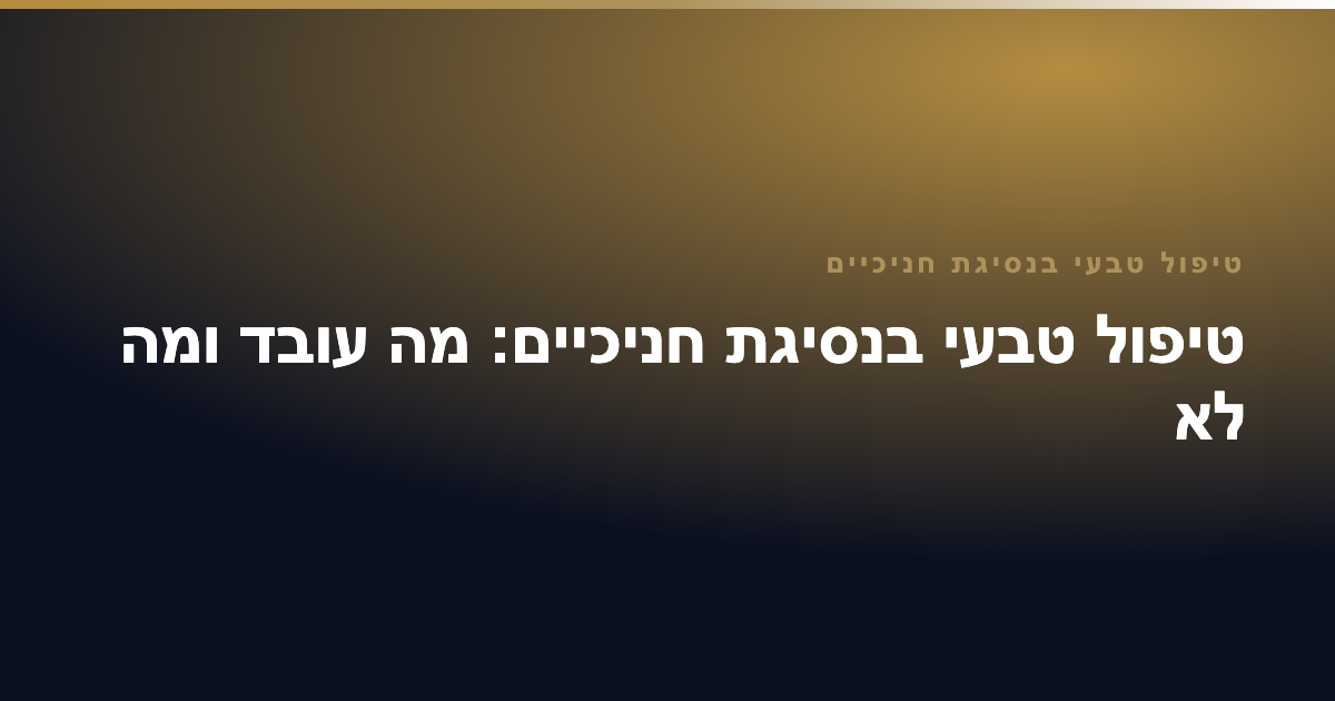 טיפול טבעי בנסיגת חניכיים